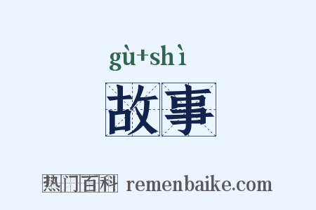 故事是什么意思的图片